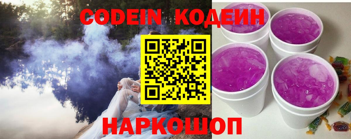Кодеиновый сироп Lean напиток Lean (лин)  Вход с VPN  Codein Purple Drank  Мирный 